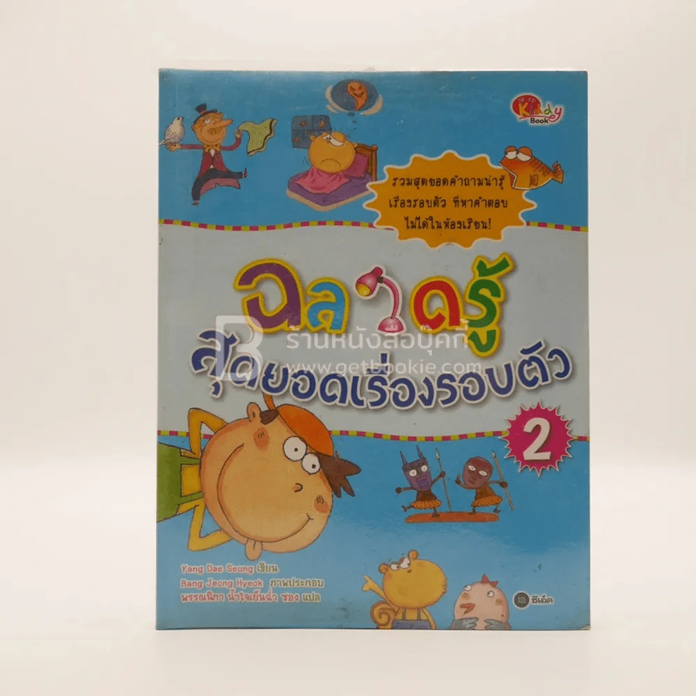 ฉลาดรู้ สุดยอดเรื่องรอบตัว 2 รูปที่ 1