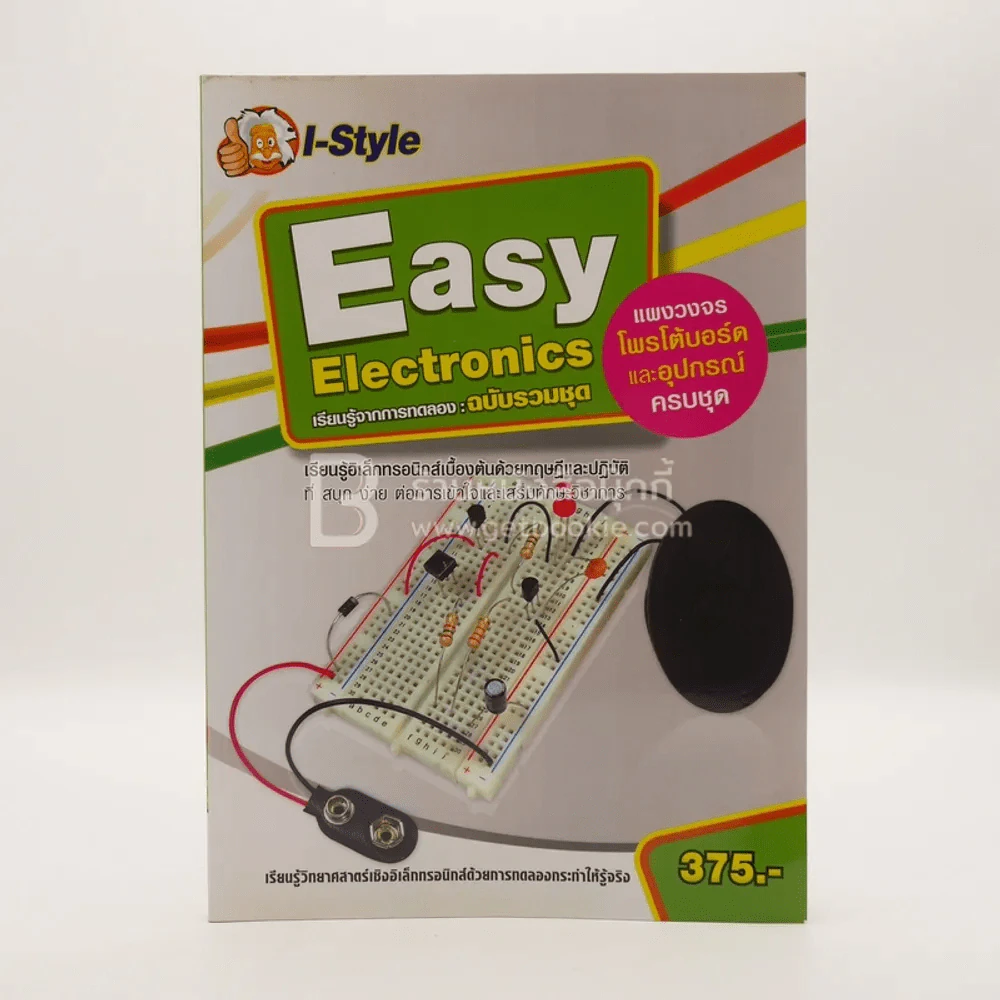 Easy Electronics เรียนรู้จากการทดลอง ฉบับรวมชุด รูปที่ 1