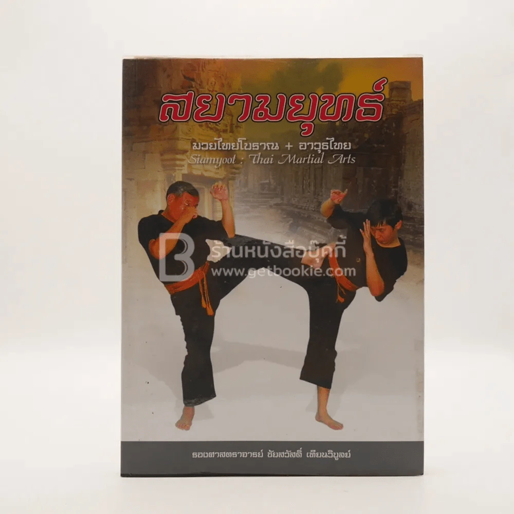 สยามยุทธ์ มวยไทยโบราณ+อาวุธไทย (พิมพ์ครั้งแรก) รูปที่ 1