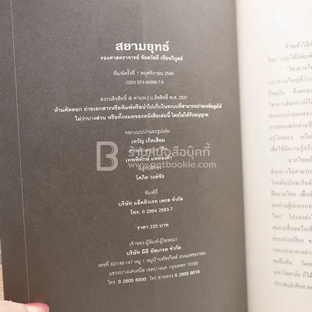 สยามยุทธ์ มวยไทยโบราณ+อาวุธไทย (พิมพ์ครั้งแรก) รูปที่ 3