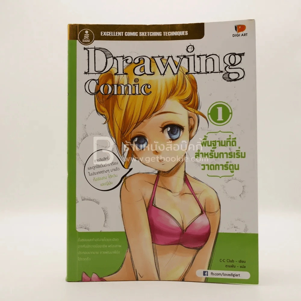 Drawing Comic เล่ม 1 พื้นฐานที่ดีสำหรับการเริ่มวาดการ์ตูน รูปที่ 1