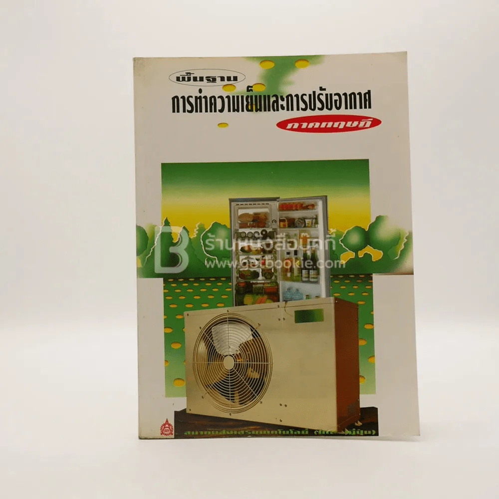 พื้นฐานการทำความเย็นและปรับอากาศ ภาคทฤษฎี รูปที่ 1