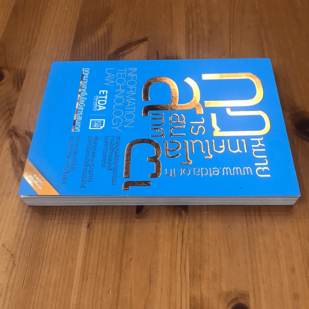 กฎหมายเทคโนโลยีสารสนเทศ รูปที่ 6