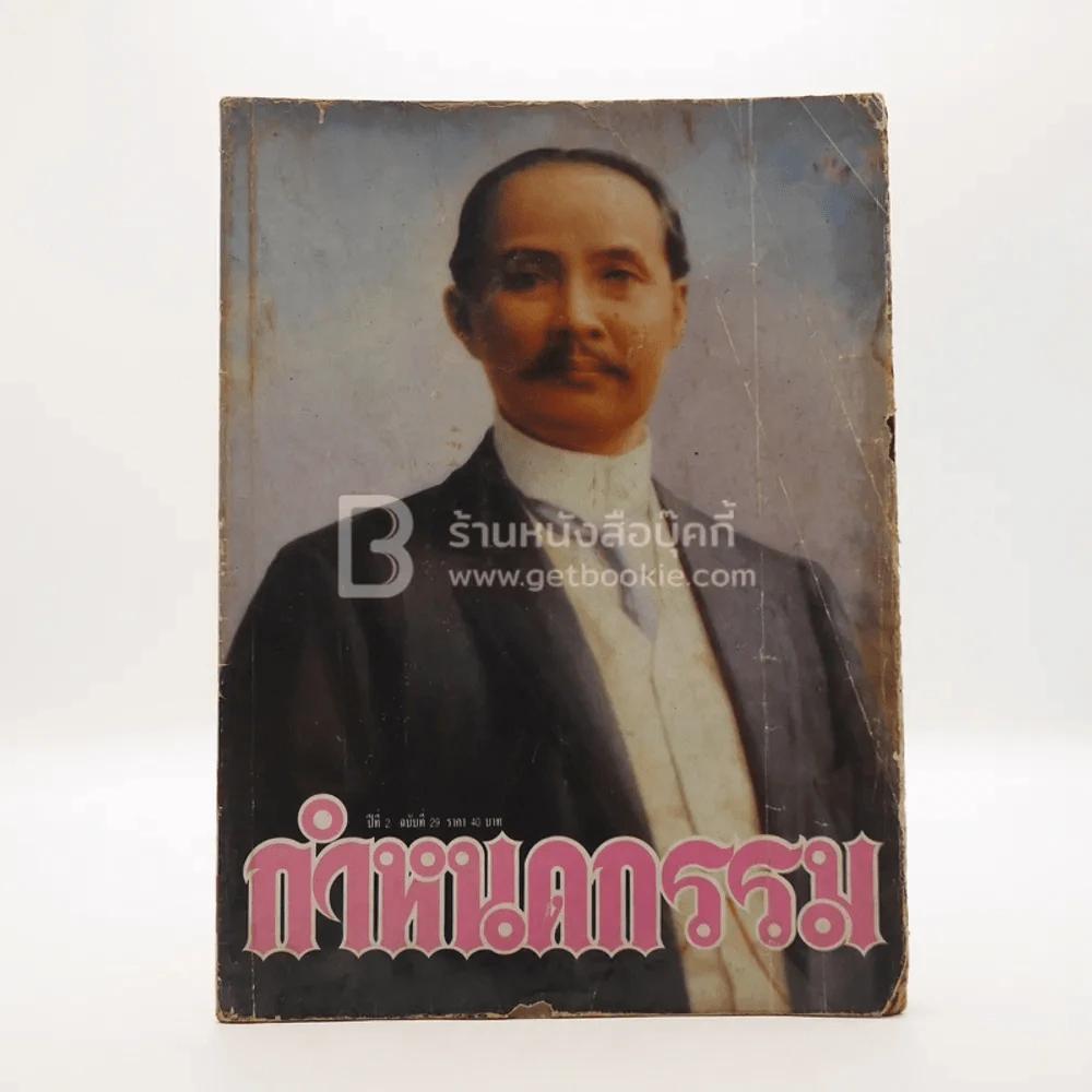 กรรมกำหนด ปีที่ 2 ฉบับที่ 29 รูปที่ 1
