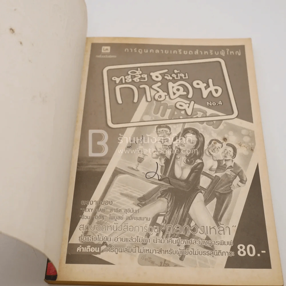 ทะลึ่งฉบับการ์ตูน No.4 ฉบับพิเศษ รูปที่ 3