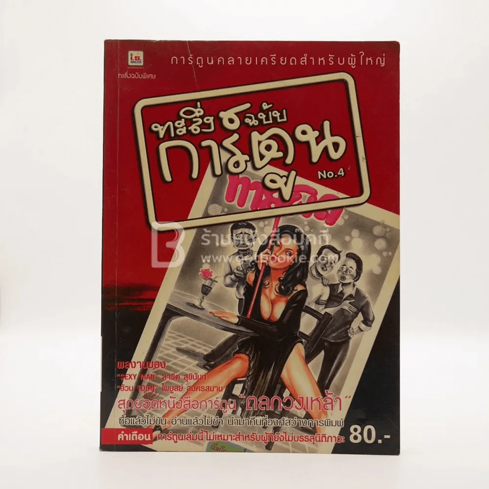 ทะลึ่งฉบับการ์ตูน No.4 ฉบับพิเศษ รูปที่ 1