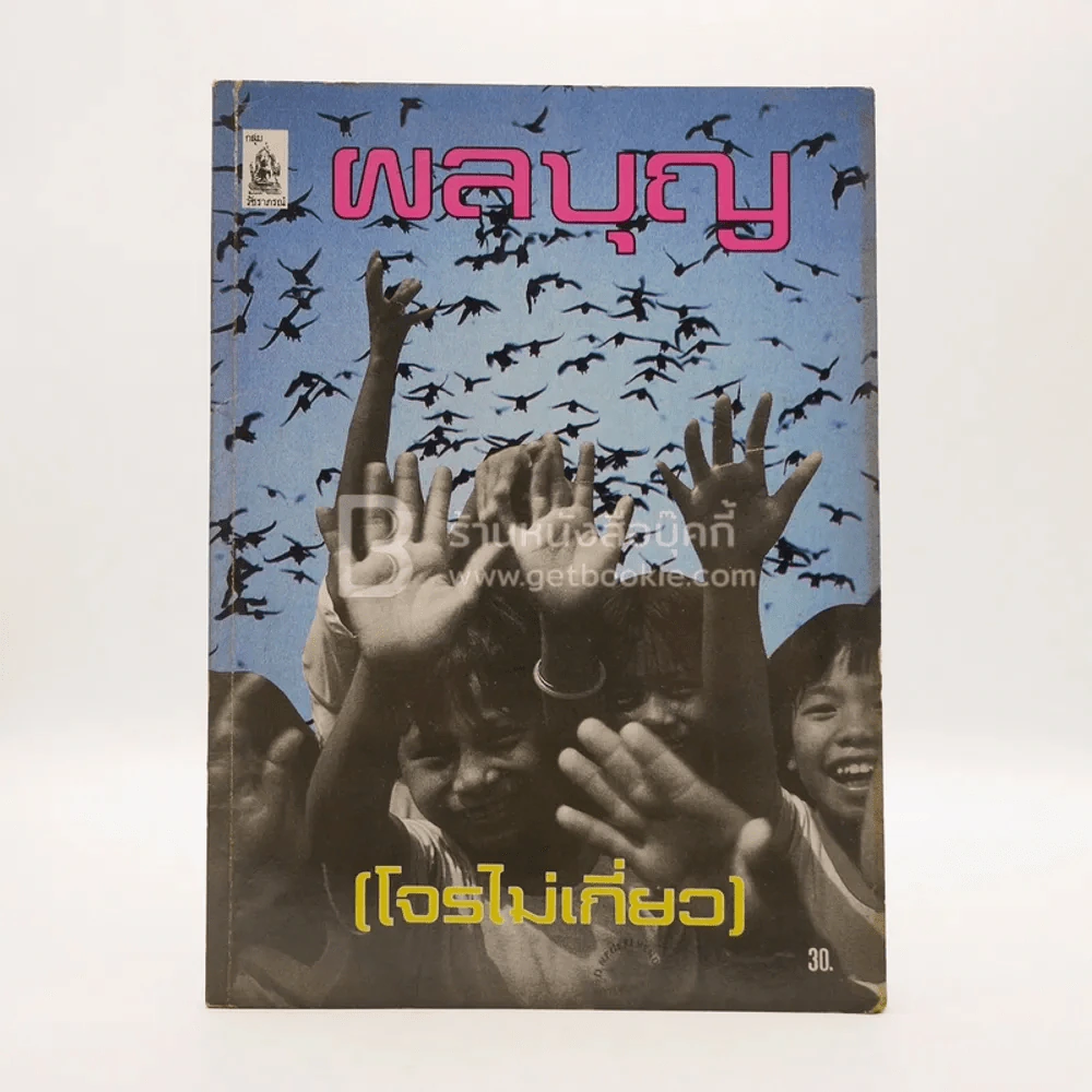 ผลบุญ รูปที่ 1