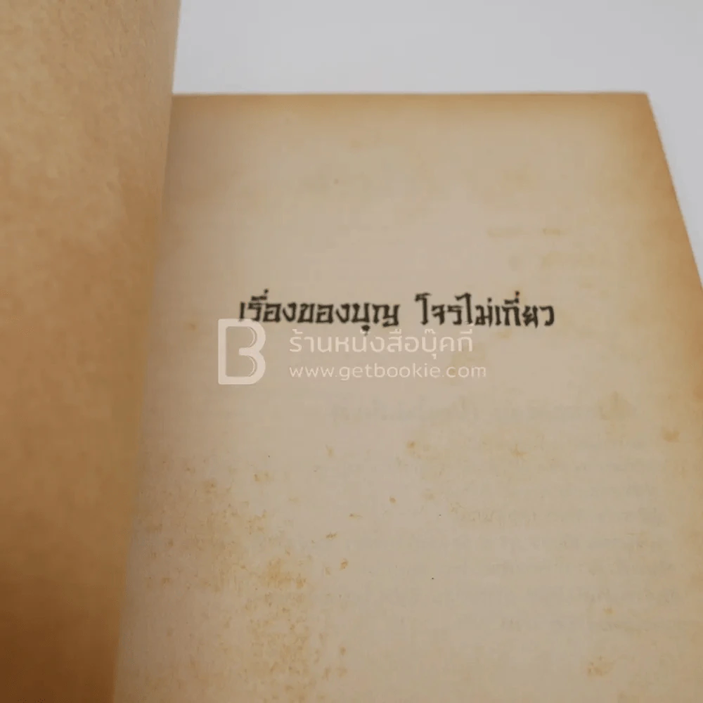 ผลบุญ รูปที่ 3