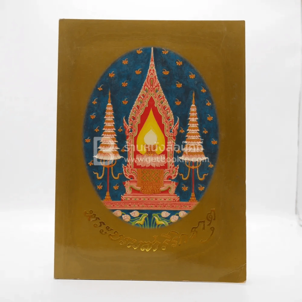 พระบรมสารีริกธาตุ รูปที่ 1