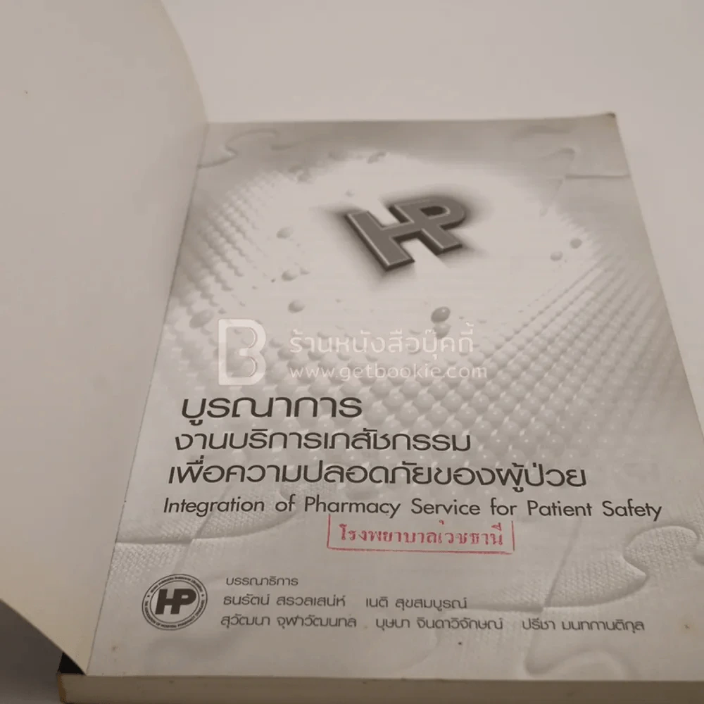 บูรณาการบริการเภสัชกรรมเพื่อความปลอดภัยของผู้ป่วย (มีตราปั๊ม) รูปที่ 3