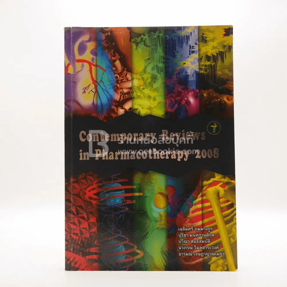 Contemporary Reviews in Pharmacotherapy 2008 (มีรอยขีดเขียน มีตราปั๊ม) รูปที่ 1