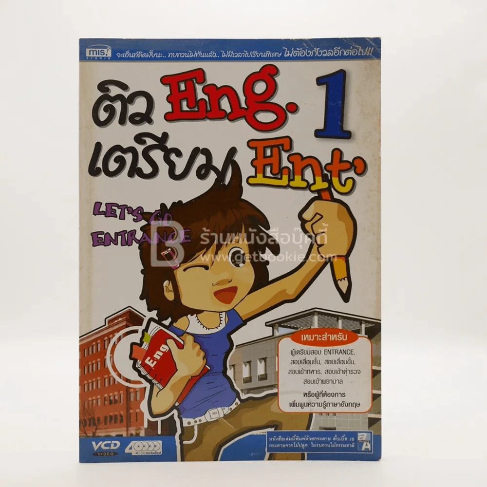เตรียม Eng เตรียม Ent' (ไม่มีซีดี) รูปที่ 1