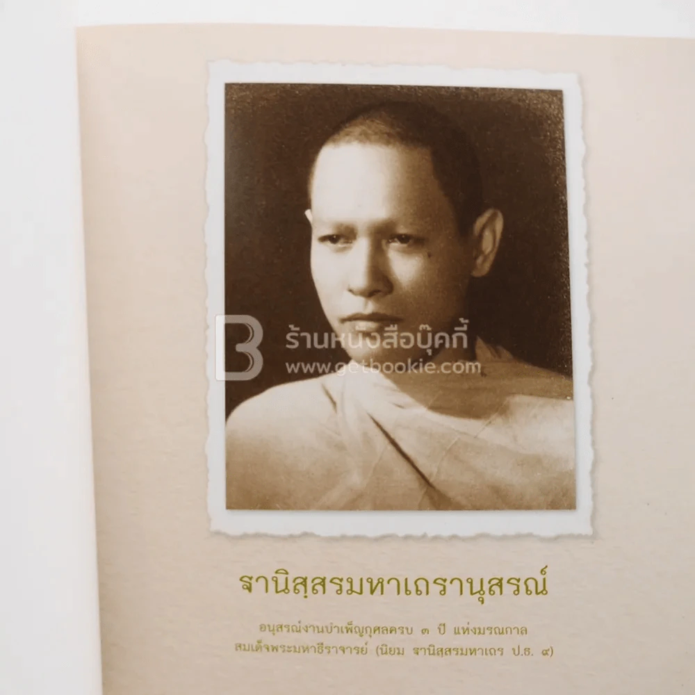 ฐานิสฺสรมหาเถรานุสรณ์ - สมเด็จพระมหาธีรจารย์ (นิยม ฐานิสฺสรมหาเถร ป.ธ.9) รูปที่ 4