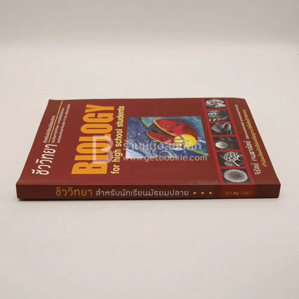 ชีววิทยา สำหรับม.ปลาย BIOLOGY for high school students (มีรอยขีดเขียน) รูปที่ 2