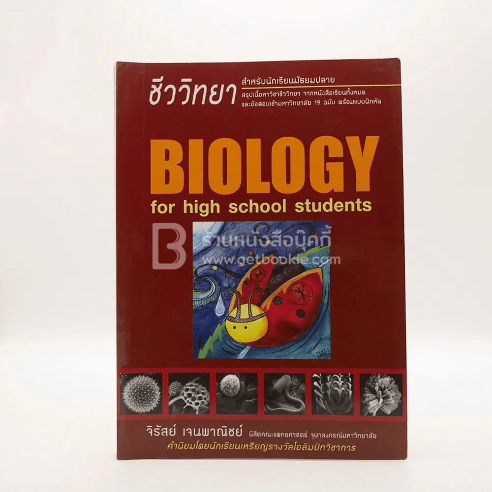 ชีววิทยา สำหรับม.ปลาย BIOLOGY for high school students (มีรอยขีดเขียน) รูปที่ 1