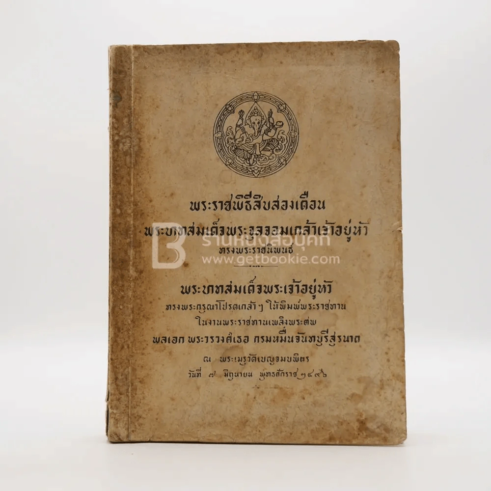 พระราชพิธีสิบสองเดือน - พระบาทสมเด็จพระจุลจอมเกล้าเจ้าอยู่หัว รัชกาลที่ 5 รูปที่ 1