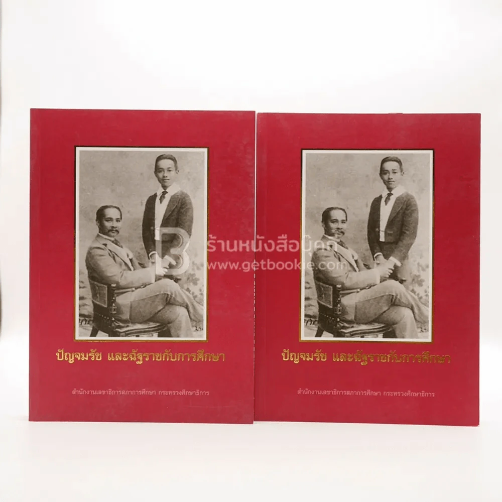 ปัญจมรัช และฉัฐราชกับการศึกษา เล่ม 1-2 รูปที่ 1