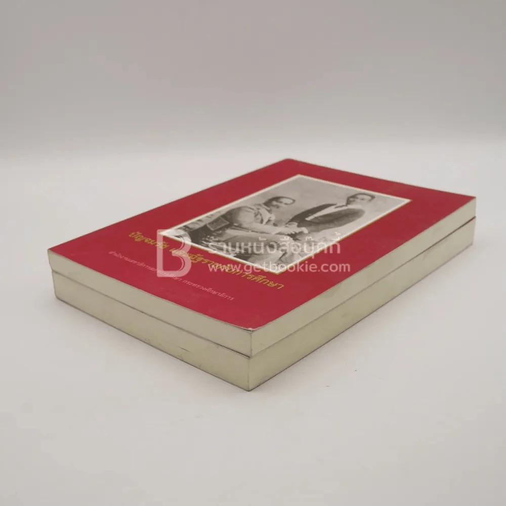 ปัญจมรัช และฉัฐราชกับการศึกษา เล่ม 1-2 รูปที่ 4
