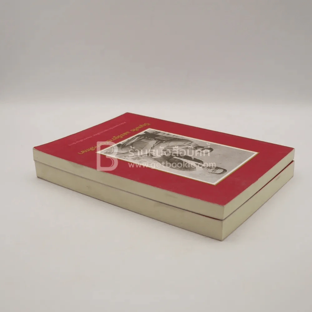ปัญจมรัช และฉัฐราชกับการศึกษา เล่ม 1-2 รูปที่ 5