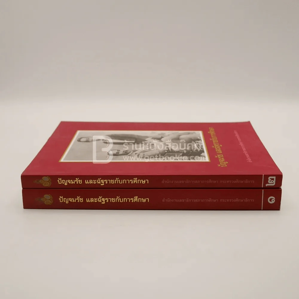 ปัญจมรัช และฉัฐราชกับการศึกษา เล่ม 1-2 รูปที่ 2