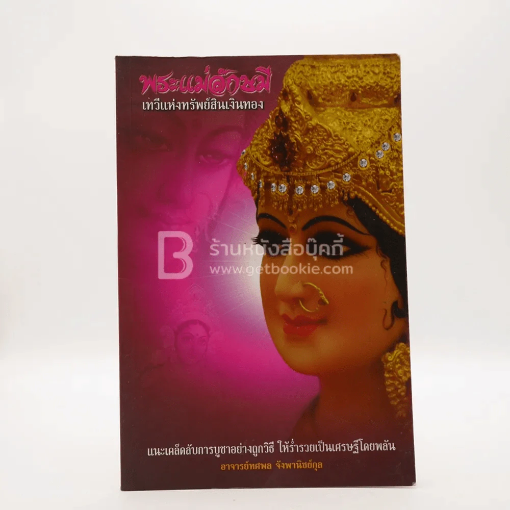 พระแม่ลักษมี - อาจารย์ทศพล จังพานิชย์กุล รูปที่ 1