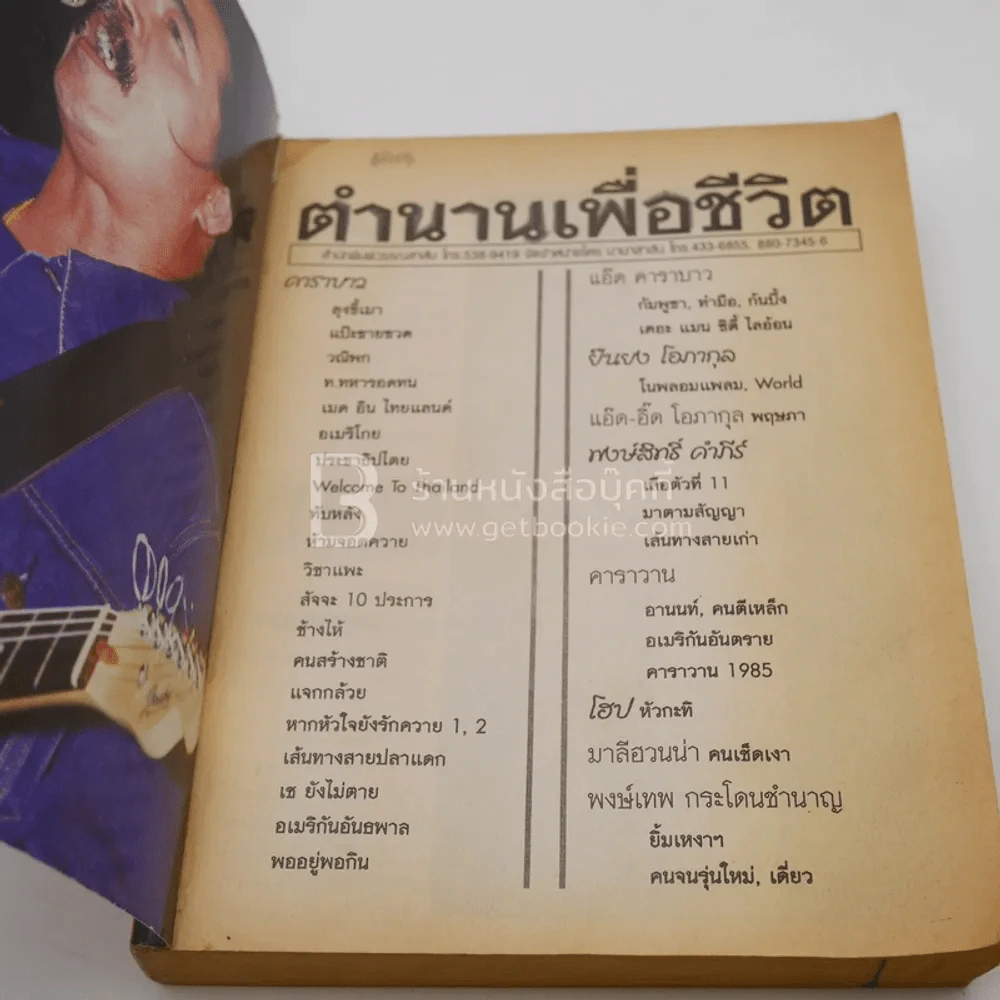 ตำนานเพื่อชีวิต รวมเพลงเพื่อชีวิต คาราวาน คาราบาว พงษ์เทพ พงษ์สิทธิ์ โฮป มาลีฮวนน่า รูปที่ 3