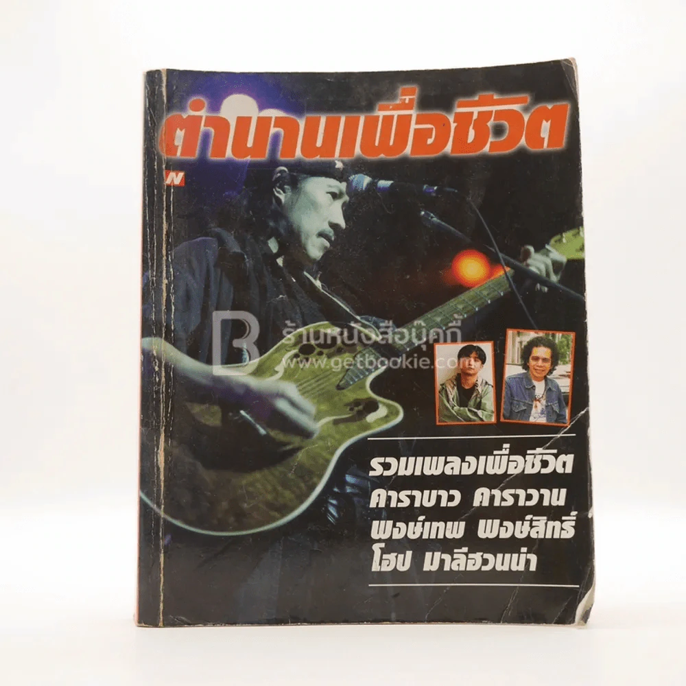 ตำนานเพื่อชีวิต รวมเพลงเพื่อชีวิต คาราวาน คาราบาว พงษ์เทพ พงษ์สิทธิ์ โฮป มาลีฮวนน่า รูปที่ 1