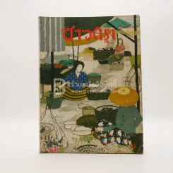 ชาวกรุง ปีที่ 27 ฉบับที่ 10 ก.ค.2521 รูปที่ 1