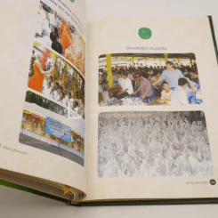 อสีตยานุวัฒนมงคล พระธรรมเสนานุวัตร (ปกแข็ง) รูปที่ 6