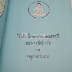 ชีวประวัติของพระเทพมงคลมุนี หลวงพ่อวัดปากน้ำ และ อานุภาพธรรมกาย รูปที่ 4