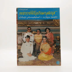 ประมวลภาพ พระราชพิธีภิเษกสมรส เจ้าฟ้าหญิงจุฬาภรณ์วลัยลักษณ์ กับ ร.ท.วีระยุทธ ดิษยะศริน รูปที่ 1