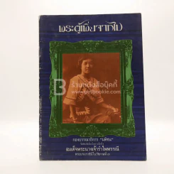 พระผู้เพิ่งจากไป สมเด็จพระนางเจ้ารำไพพรรณี พระบรมราชินีในรัชกาลที่ 7 รูปที่ 1