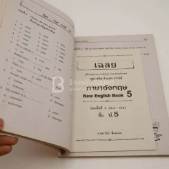 ภาษาอังกฤษ New English Book 5 ช่วงชั้นที่ 2 (ป.4-ป.6) รูปที่ 3