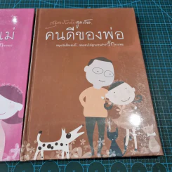 คนดีของพ่อ บันทึกรักจากพ่อ - คนดีของแม่ บันทึกรักจากแม่ 2 เล่ม (สมุดบันทึก) รูปที่ 7