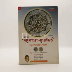 เจาะจตุคามฯ-ขุนพันธ์ จตุพรจตุพิธทั้ง จตุทิศ รูปที่ 1