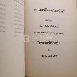 อนุสรณ์ในงานฌาปนกิจศพ อาจารย์พินิตย์ นิลวิเชียร (พินัย ศักดิ์เสนีย์) รูปที่ 4