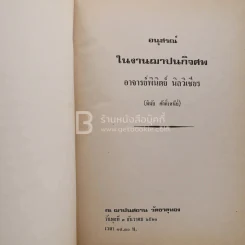 อนุสรณ์ในงานฌาปนกิจศพ อาจารย์พินิตย์ นิลวิเชียร (พินัย ศักดิ์เสนีย์) รูปที่ 3