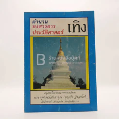 ตำนานพงศาวดารประวัติศาสตร์ เทิง อนุสรณ์ในงานพระราชทานเพลิงศพ พระครูนิวิษฐ์สัทธาคุณ (บุญเป็ง ฐิตสาโร) รูปที่ 1