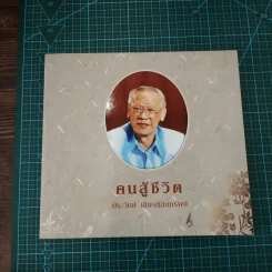 คนสู้ชีวิต - งานพระราชทานเพลิงศพ (กรณีพิเศษ) ประวิทย์ เกียรติสินทรัพย์ รูปที่ 4