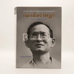กลางใจราษฎร์ หกทศวรรษแห่งการทรงงาน (ในหลวง ร.9) รูปที่ 1