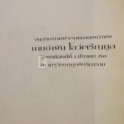 อนุสรณ์พระราชทานเพลิงศพ นายอำพัน โลว์เจริญกูล รูปที่ 3