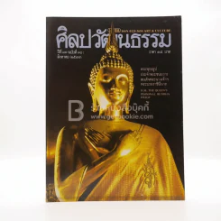 ศิลปวัฒนธรรม ปีที่ 11 ฉบับที่ 10 ส.ค.2533 รูปที่ 1