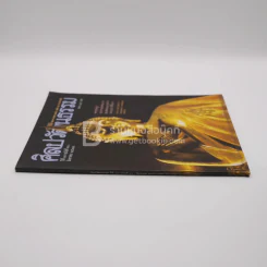 ศิลปวัฒนธรรม ปีที่ 11 ฉบับที่ 10 ส.ค.2533 รูปที่ 2