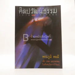 ศิลปวัฒนธรรม ปีที่ 17 ฉบับที่ 10 ส.ค.2539 รูปที่ 1
