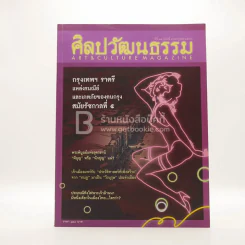 ศิลปวัฒนธรรม ปีที่ 34 ฉบับที่ 9 ก.ค.2556 (มีตราปั๊มห้องสมุด) รูปที่ 1