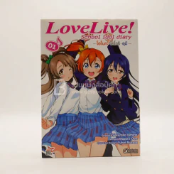 Love Live School Idol Project เล่ม 1 โอโนกะ-โคโทริ-อุมิ รูปที่ 1