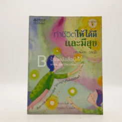 ทำชีวิตให้ได้ดีและมีสุข - ดร.สนอง วรอุไร รูปที่ 1