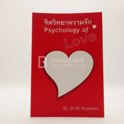 จิตวิทยาความรัก Psychology of Love รูปที่ 1