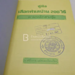 คู่มือเลือกทำเลบ้าน 200 วิธี ตามหลักฮวงจุ้ย (มีตราปั๊มห้องสมุด) รูปที่ 5