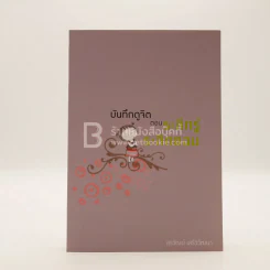 บันทึกดูจิต ตอน ระลึกรู้ ระลึกชอบ - สุรวัฒน์ เสรีวิวัฒนา รูปที่ 1
